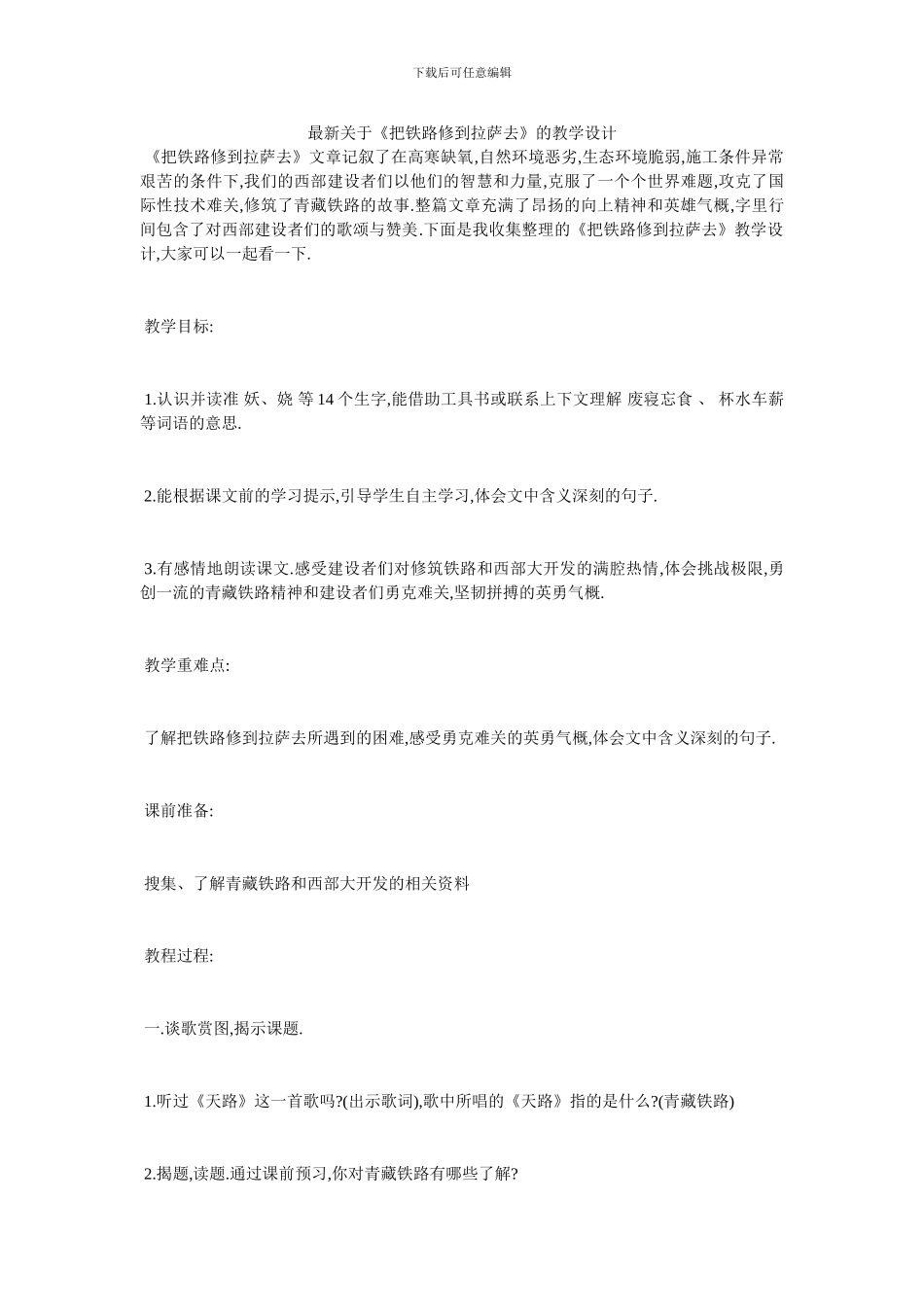 最新关于《把铁路修到拉萨去》的教学设计_第1页