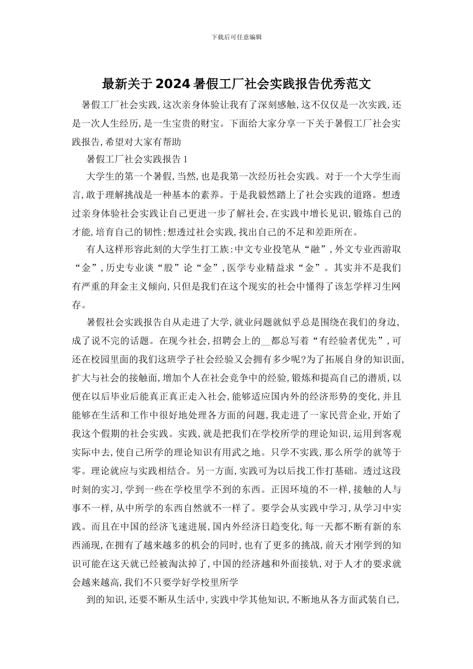 最新关于2024暑假工厂社会实践报告优秀范文_第1页