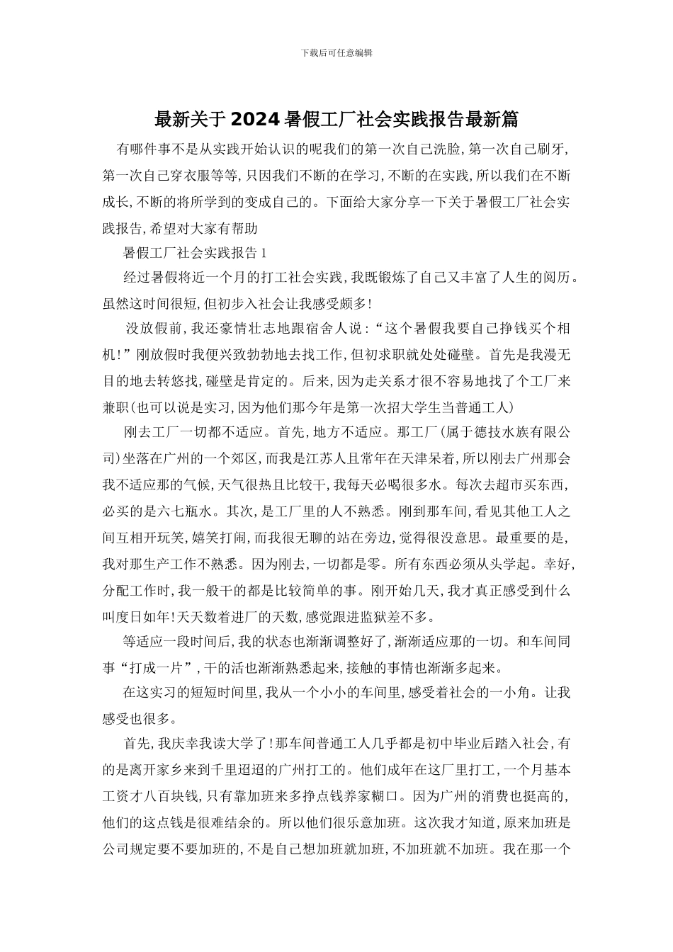 最新关于2024暑假工厂社会实践报告最新篇_第1页