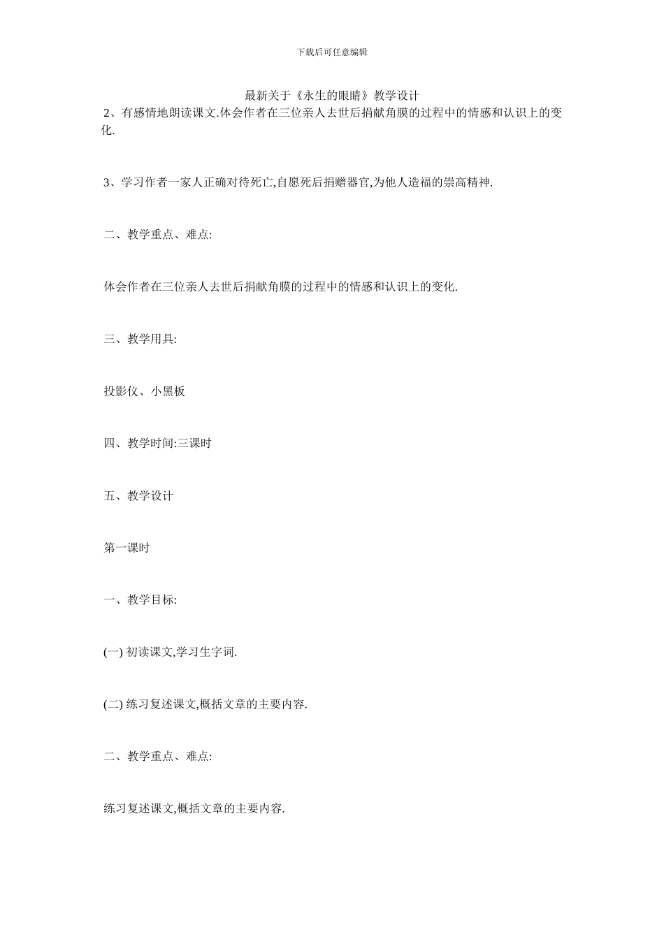 最新关于《永生的眼睛》教学设计_第1页