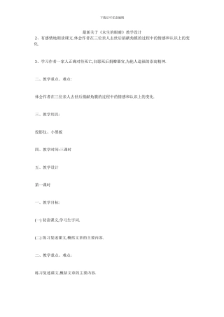 最新关于《永生的眼睛》教学设计