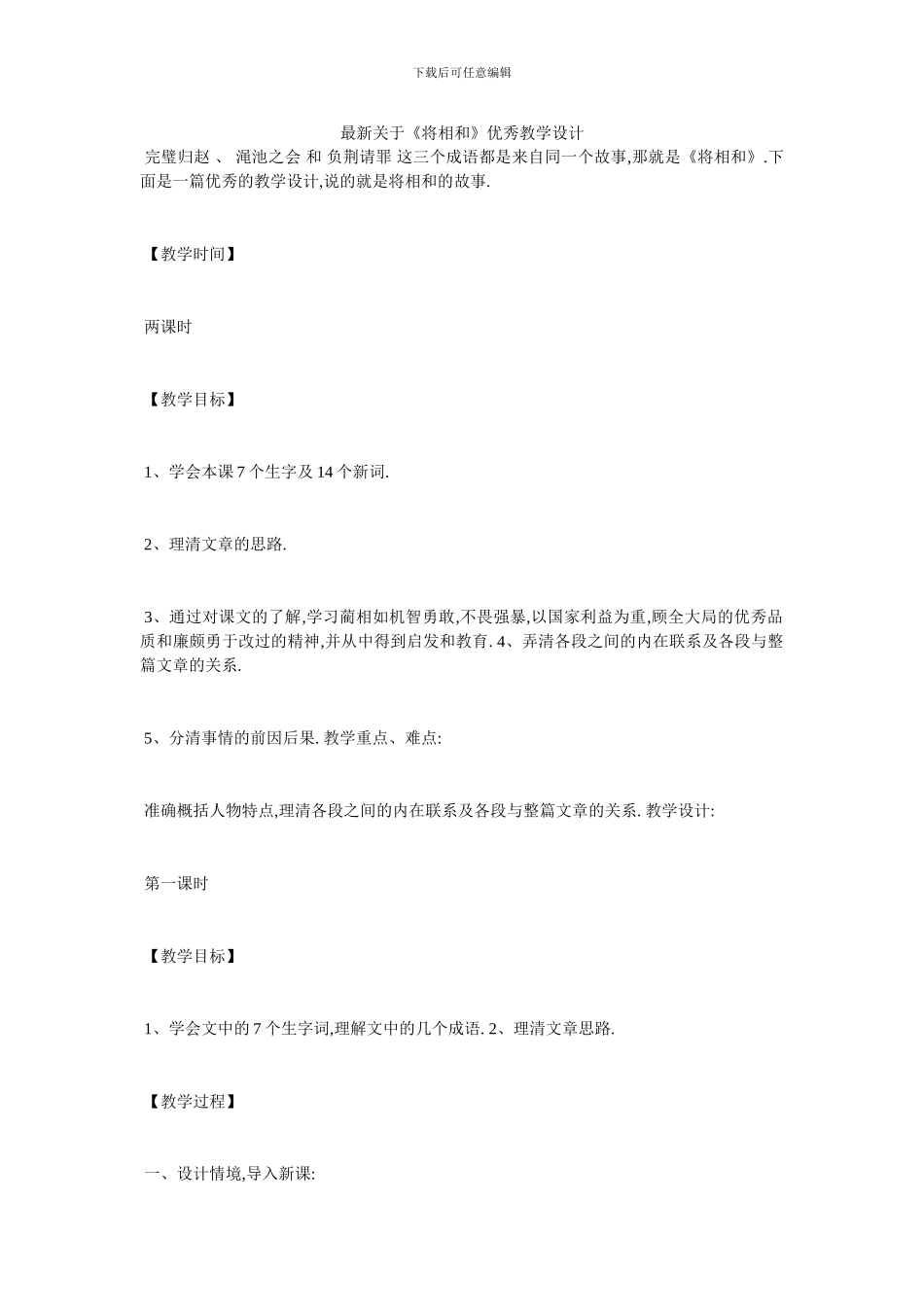 最新关于《将相和》优秀教学设计_第1页