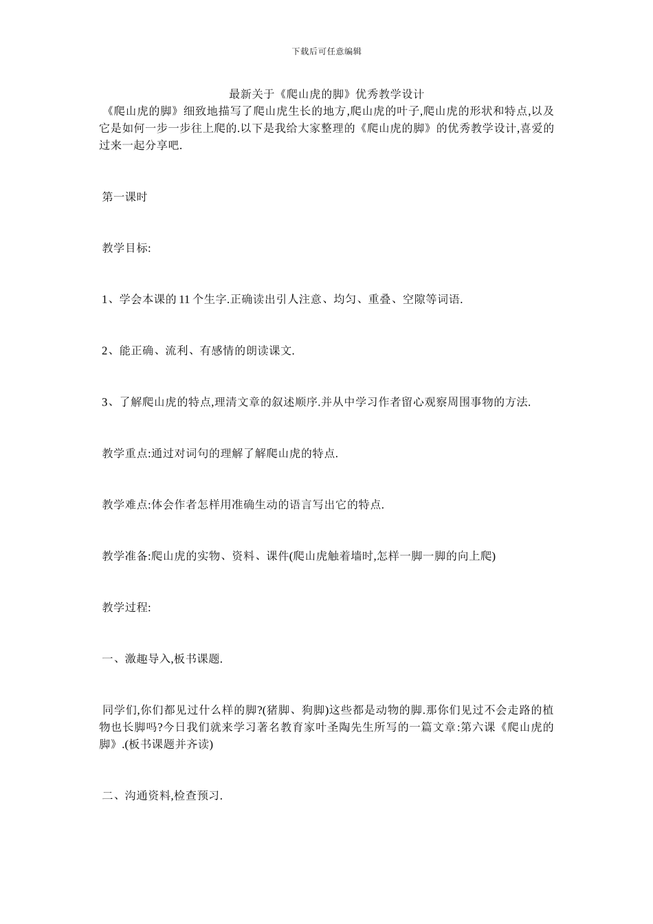 最新关于《爬山虎的脚》优秀教学设计_第1页