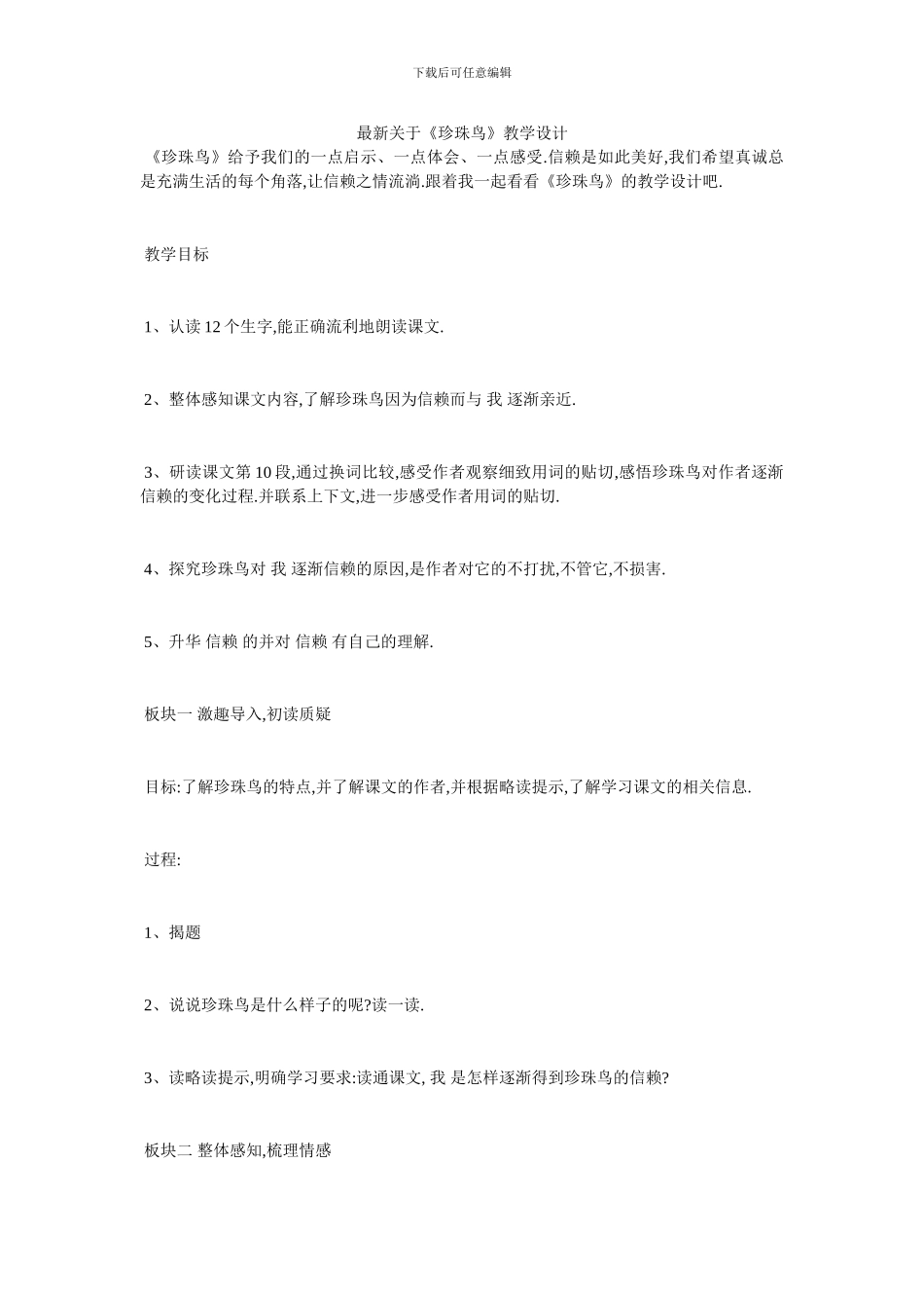 最新关于《珍珠鸟》教学设计_第1页