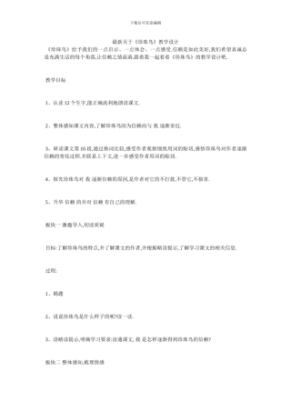 最新关于《珍珠鸟》教学设计