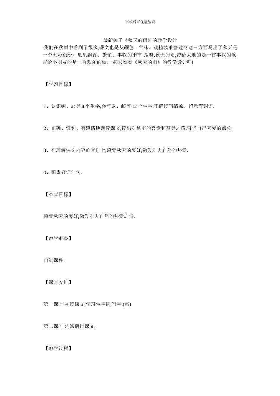 最新关于《秋天的雨》的教学设计_第1页