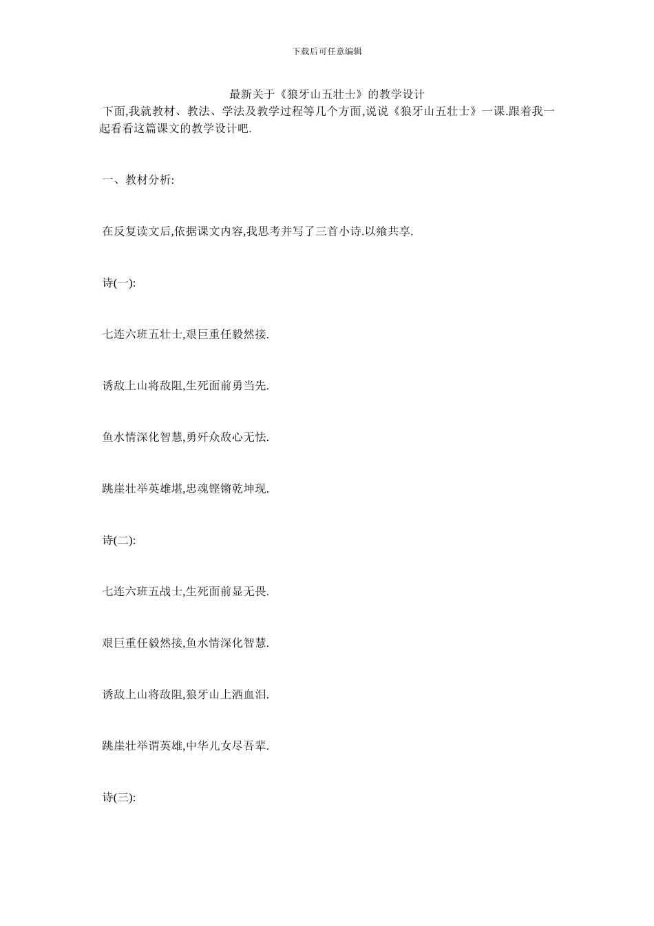 最新关于《狼牙山五壮士》的教学设计_第1页