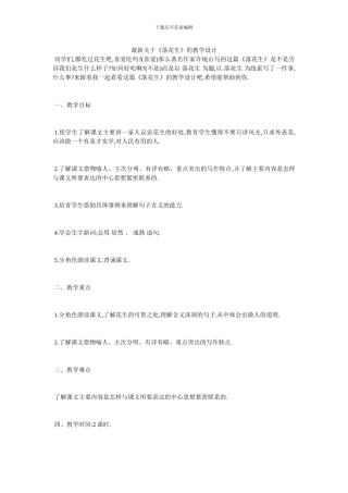 最新关于《落花生》的教学设计