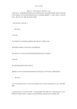 最新关于《秋天的怀念》教学设计三篇