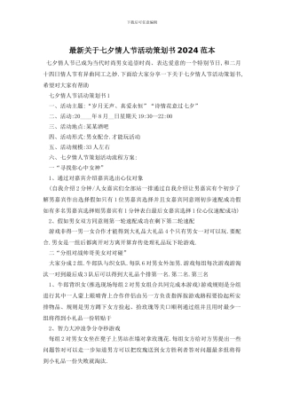 最新关于七夕情人节活动策划书2024范本