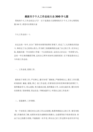最新关于个人工作总结大全300字七篇