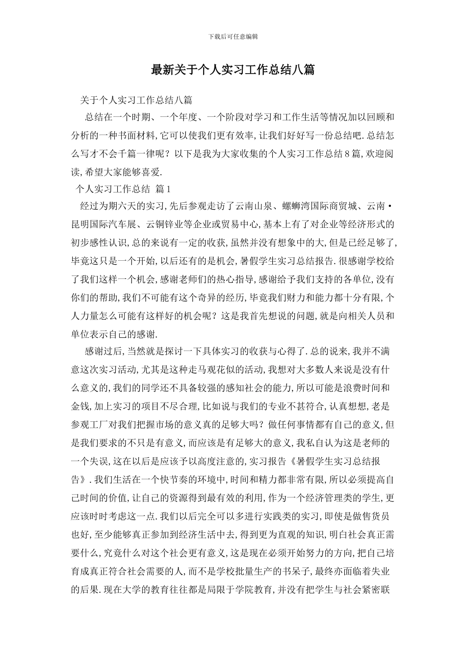最新关于个人实习工作总结八篇_第1页