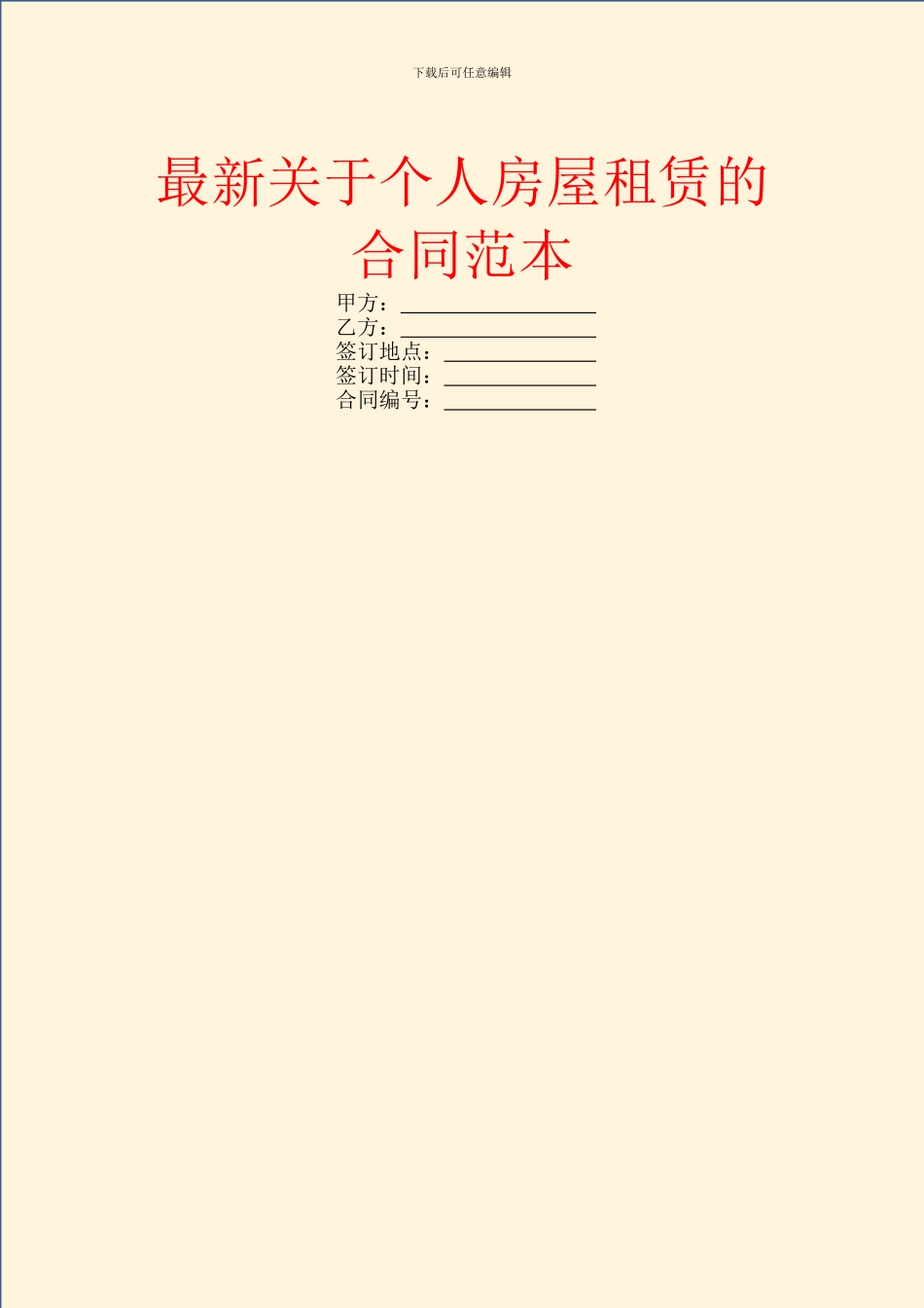 最新关于个人房屋租赁的合同范本_第1页