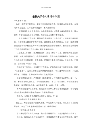 最新关于个人承诺书3篇