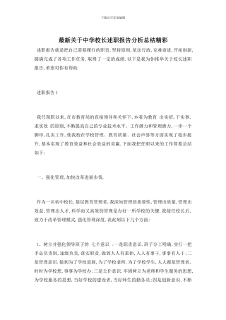 最新关于中学校长述职报告分析总结精彩