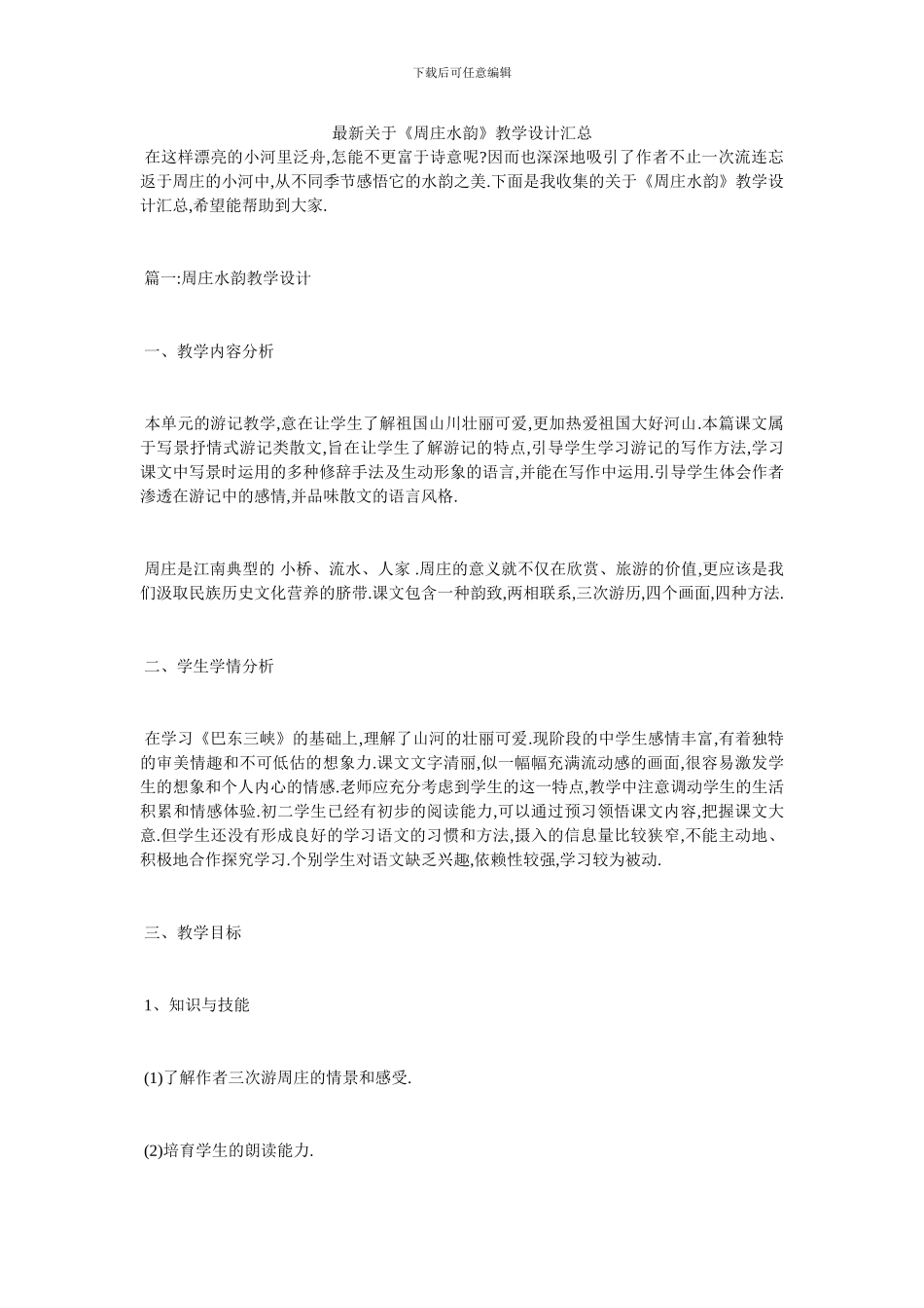 最新关于《周庄水韵》教学设计汇总_第1页