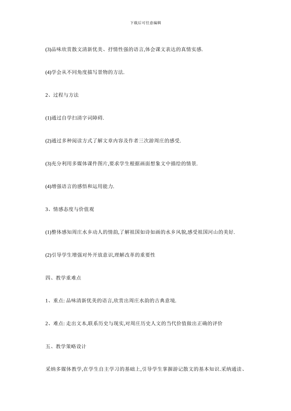 最新关于《周庄水韵》教学设计汇总_第2页
