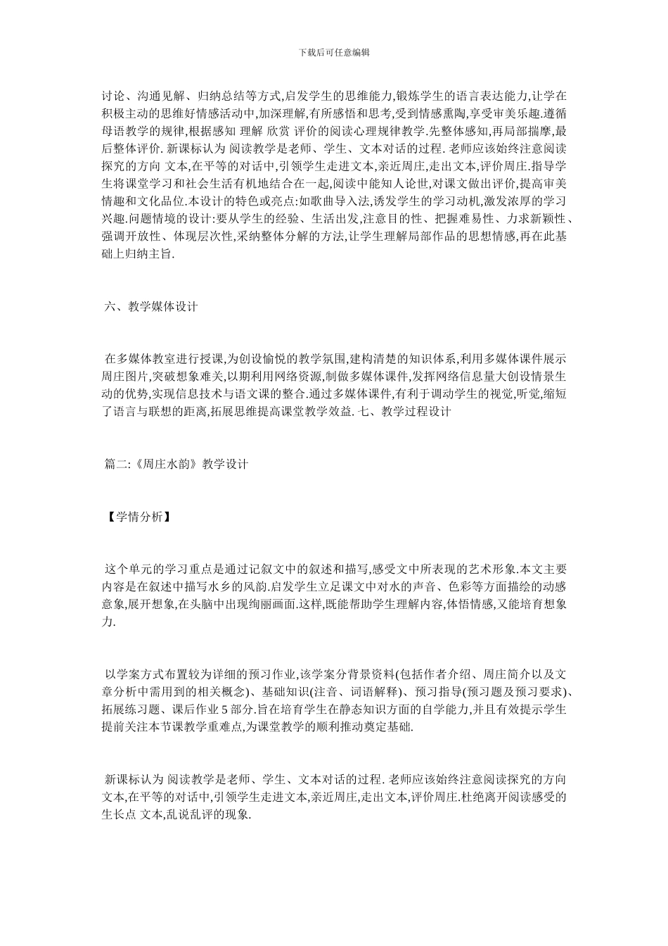 最新关于《周庄水韵》教学设计汇总_第3页