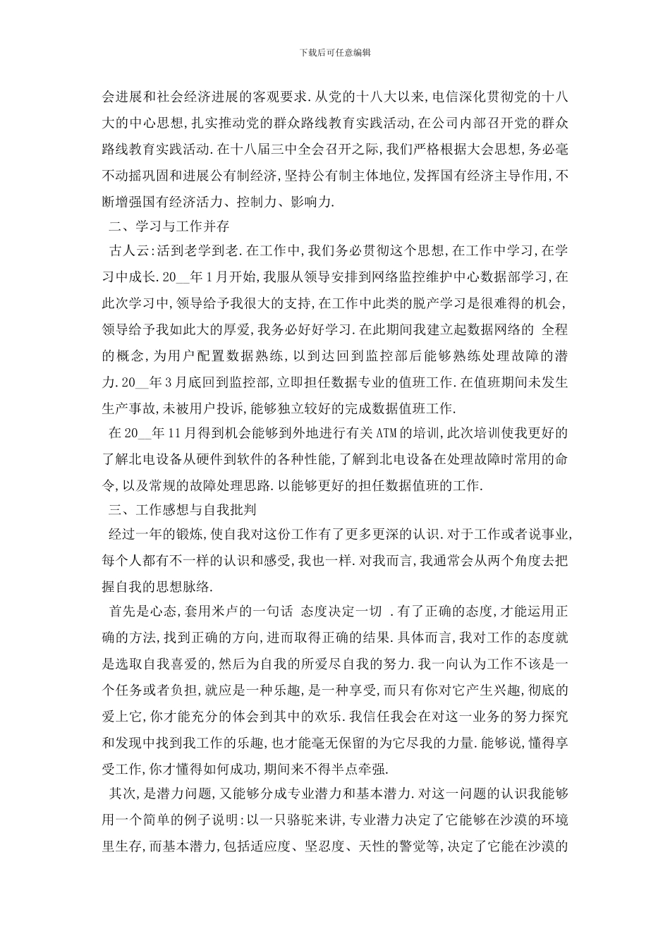 最新关于中国电信年终个人工作报告总结{范文}_第3页