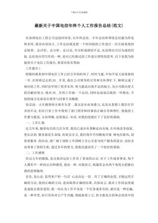 最新关于中国电信年终个人工作报告总结{范文}