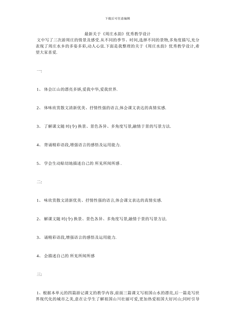 最新关于《周庄水韵》优秀教学设计_第1页