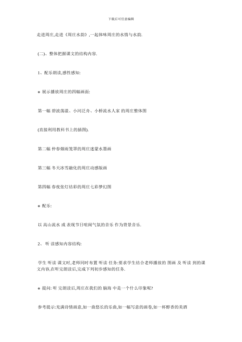最新关于《周庄水韵》优秀教学设计_第3页