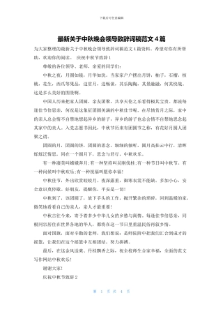 最新关于中秋晚会领导致辞词稿范文4篇