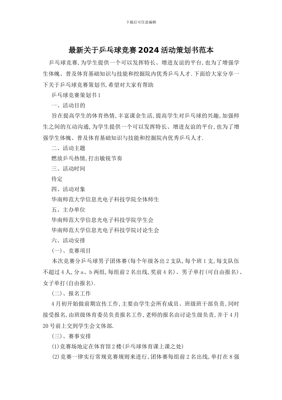 最新关于乒乓球比赛2024活动策划书范本_第1页