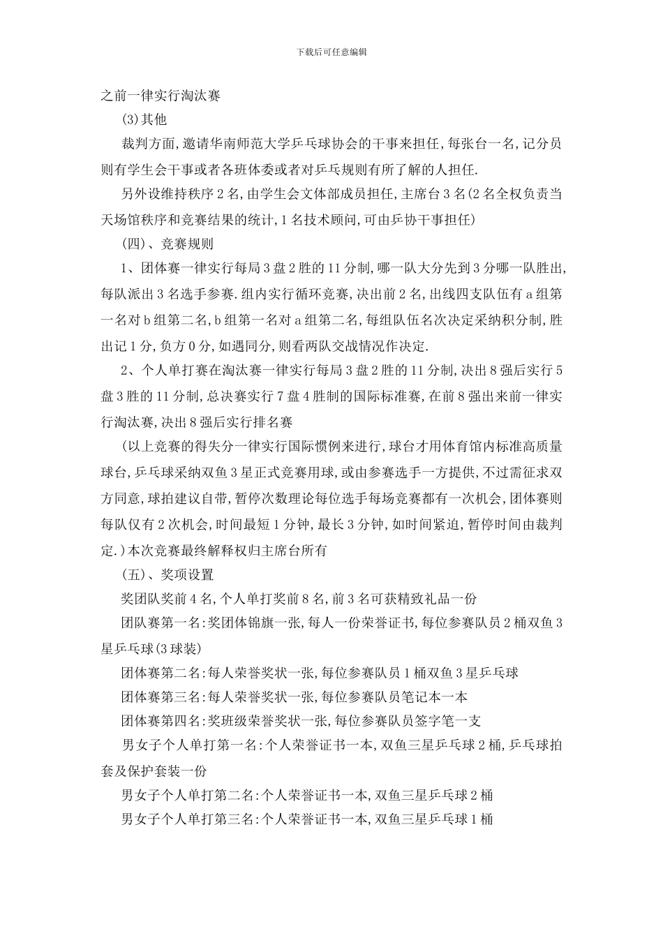 最新关于乒乓球比赛2024活动策划书范本_第2页