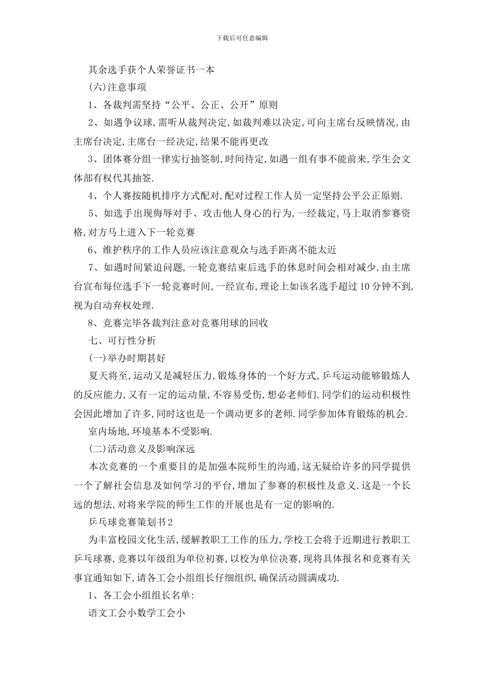 最新关于乒乓球比赛2024活动策划书范本_第3页