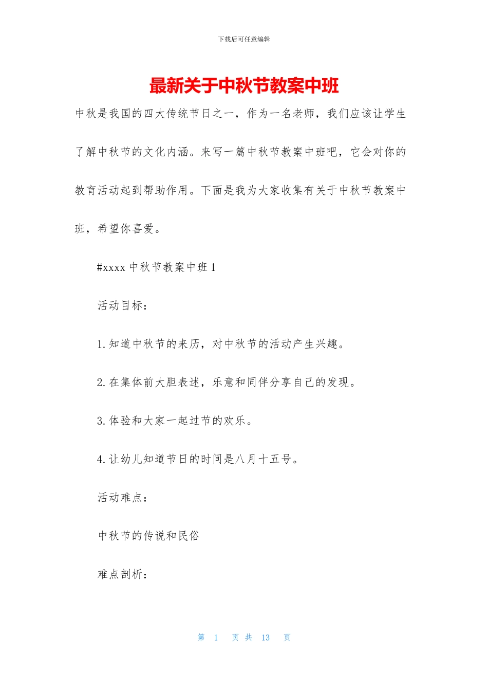 最新关于中秋节教案中班_第1页