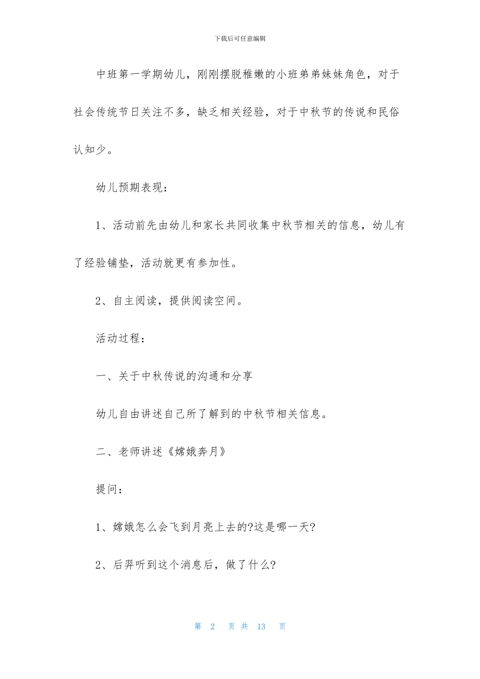最新关于中秋节教案中班_第2页