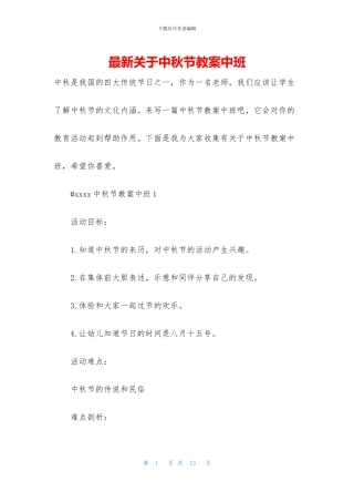 最新关于中秋节教案中班