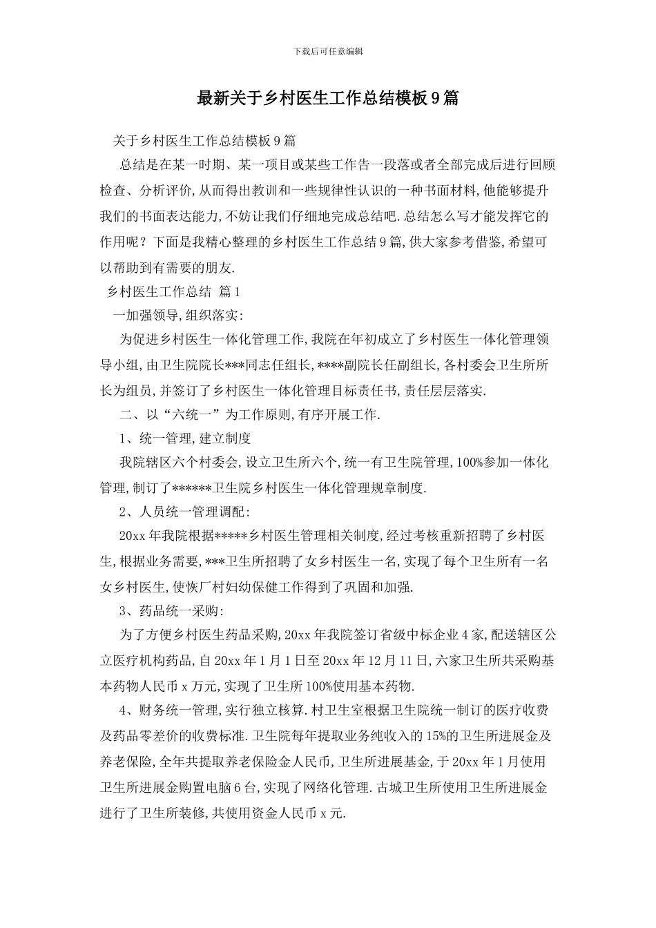 最新关于乡村医生工作总结模板9篇_第1页