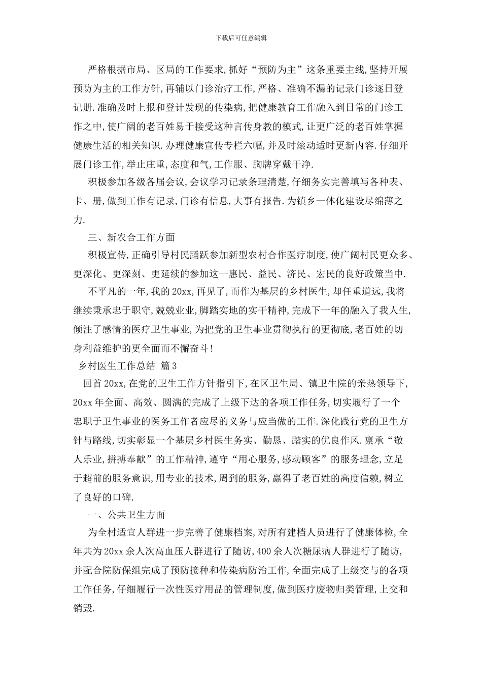 最新关于乡村医生工作总结模板9篇_第3页