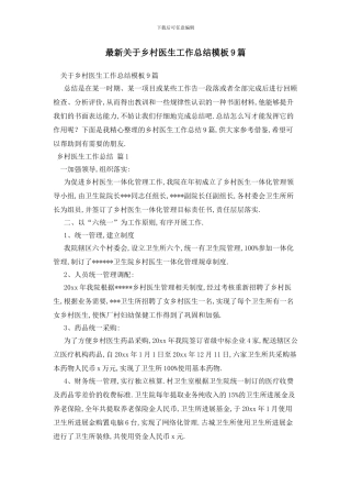 最新关于乡村医生工作总结模板9篇