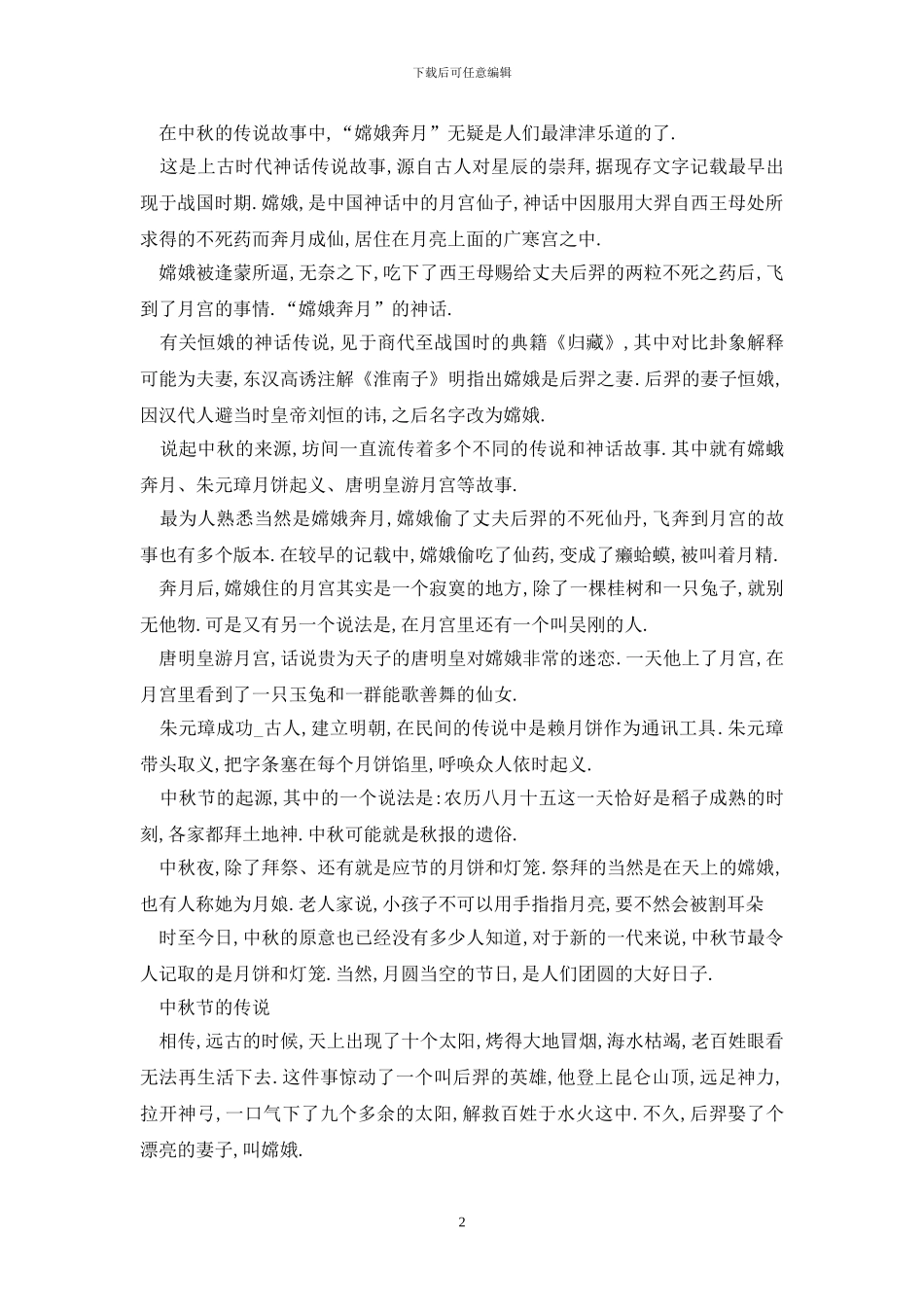 最新关于中秋节的来历和传说故事_第2页