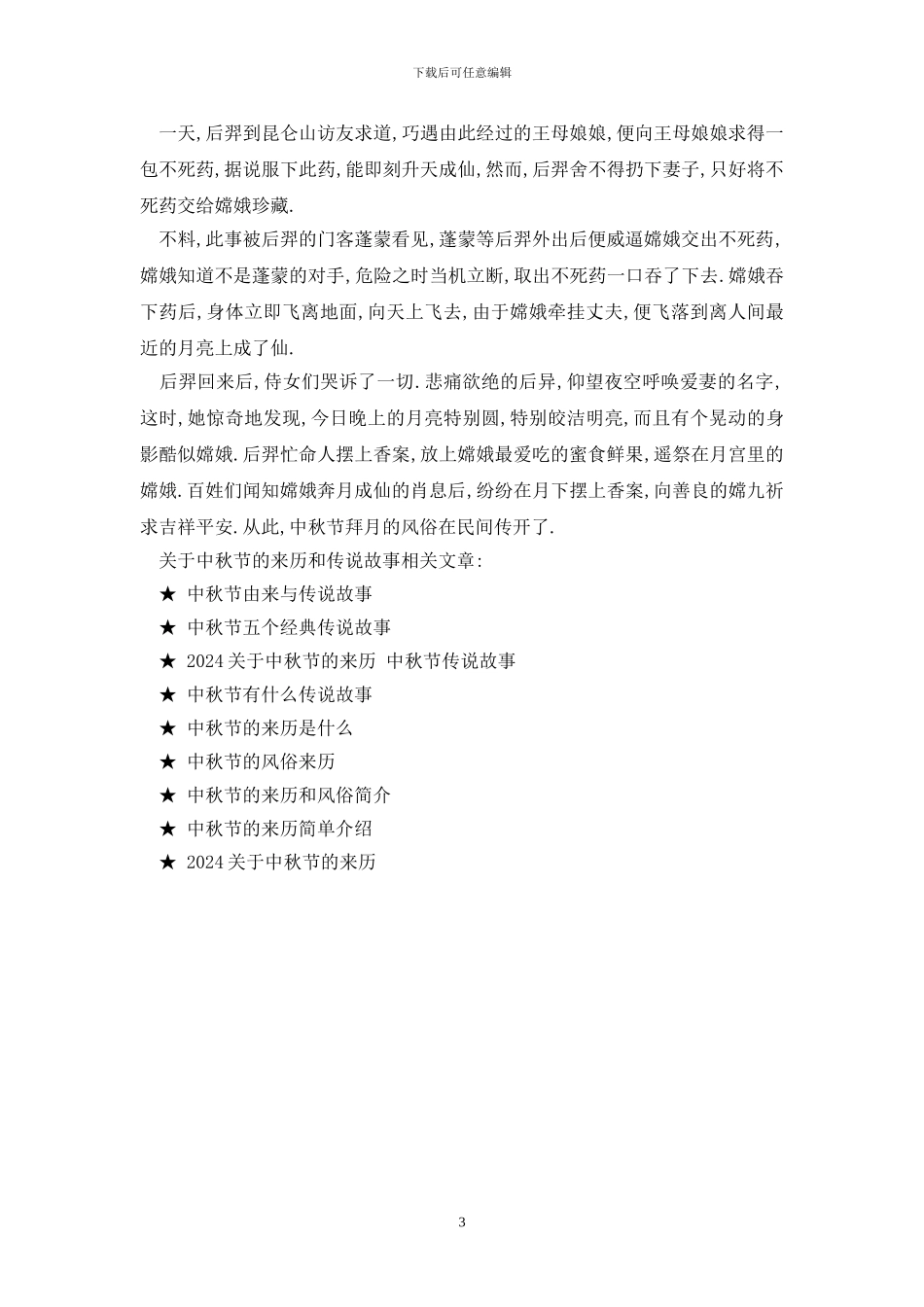 最新关于中秋节的来历和传说故事_第3页