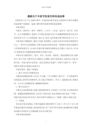 最新关于中秋节的来历和传说故事