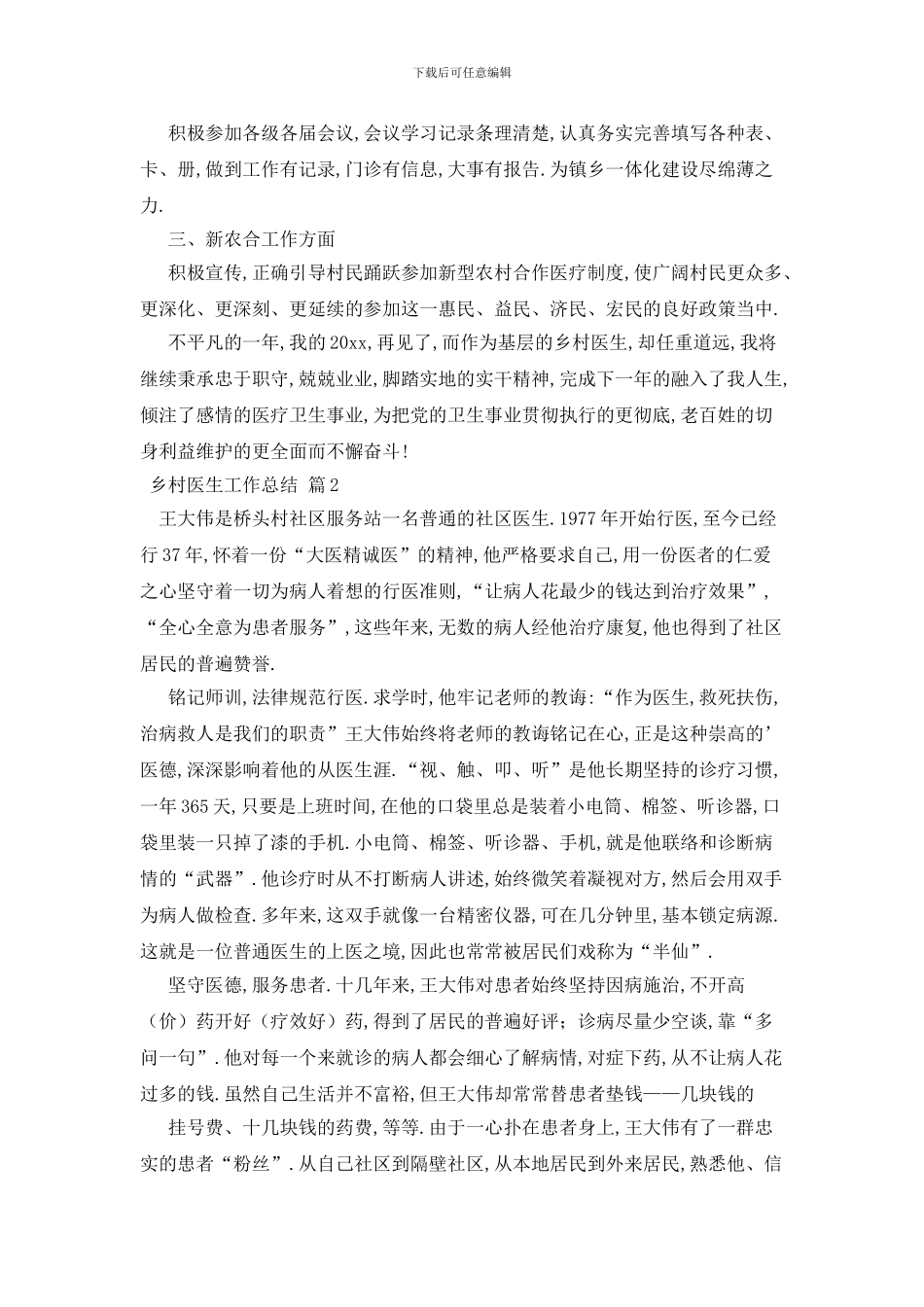 最新关于乡村医生工作总结模板集合6篇_第2页