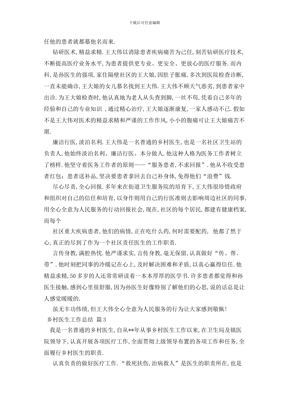 最新关于乡村医生工作总结模板集合6篇_第3页