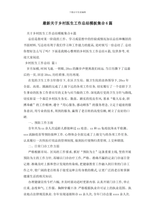 最新关于乡村医生工作总结模板集合6篇