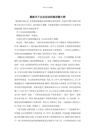 最新关于企业活动的演讲稿大纲