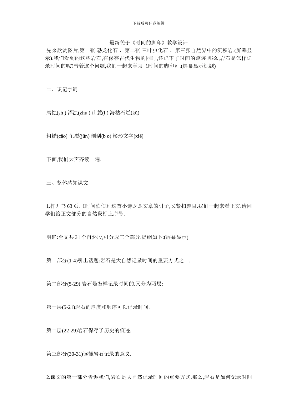 最新关于《时间的脚印》教学设计_第1页