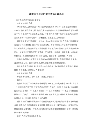 最新关于企业的新年寄语3篇范文