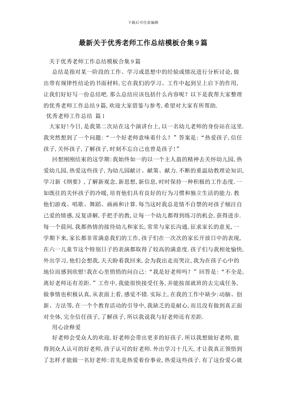 最新关于优秀教师工作总结模板合集9篇_第1页