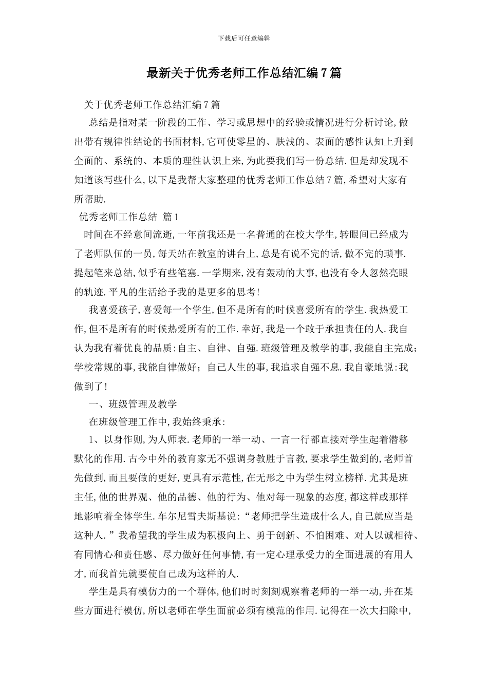 最新关于优秀教师工作总结汇编7篇_第1页