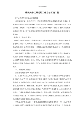 最新关于优秀教师工作总结汇编7篇