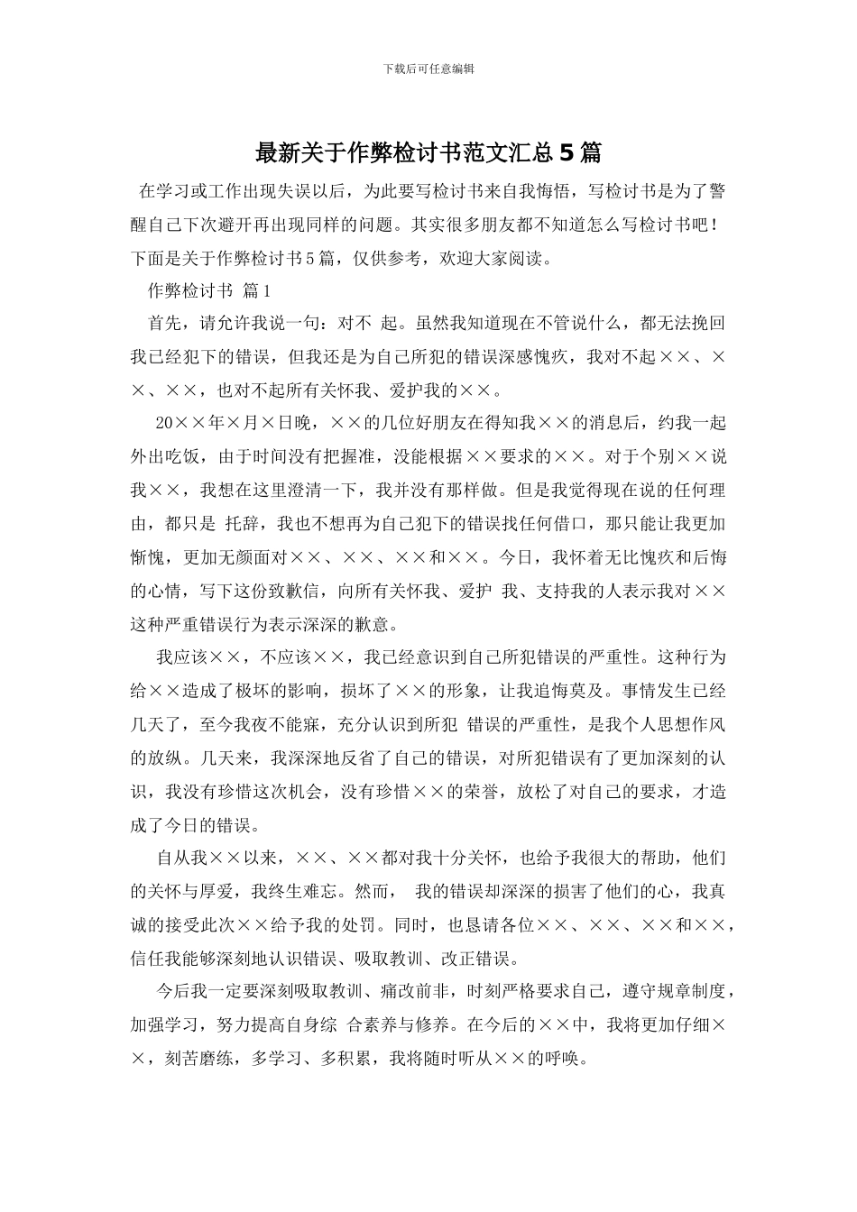 最新关于作弊检讨书范文汇总5篇_第1页