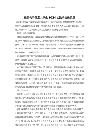 最新关于假期大学生2024实践报告最新篇